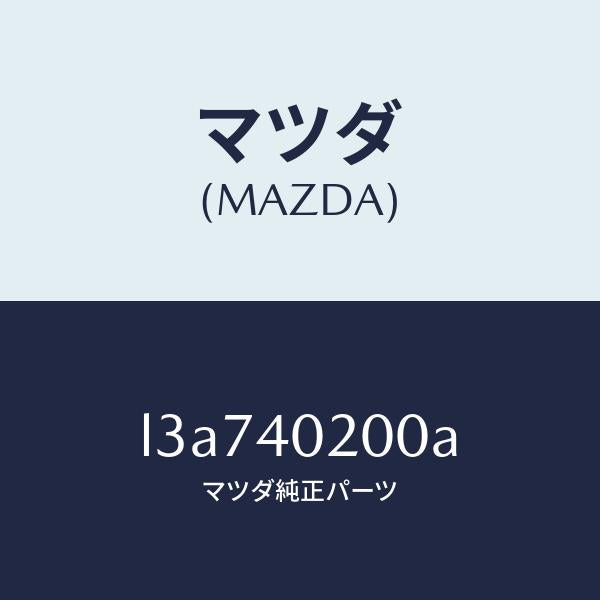 マツダ（MAZDA）サイレンサー(L) メイン/マツダ純正部品/MPV/エグゾーストシステム/L3A740200A(L3A7-40-200A)