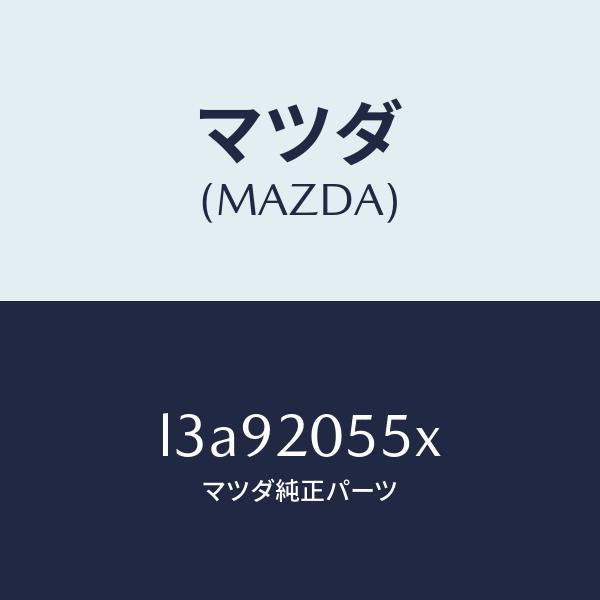 マツダ（MAZDA）コンバーター/マツダ純正部品/MPV/L3A92055X(L3A9-20-55X)