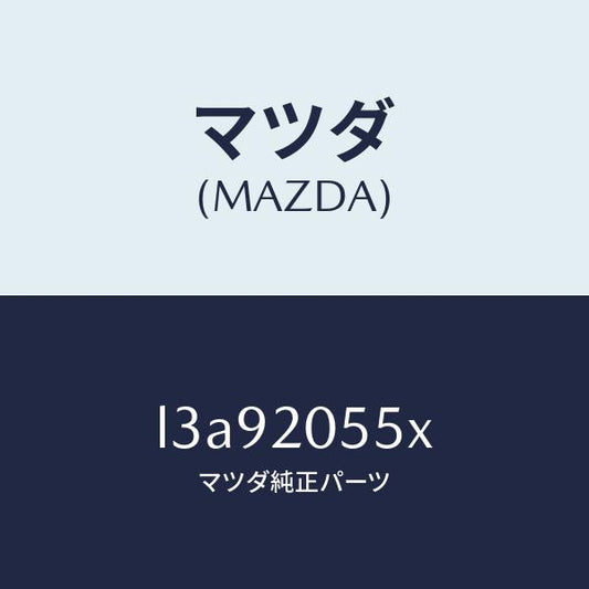 マツダ（MAZDA）コンバーター/マツダ純正部品/MPV/L3A92055X(L3A9-20-55X)