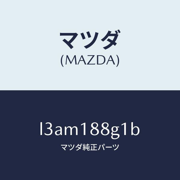 マツダ（MAZDA）センサー エアー&フエーエル レシオ/マツダ純正部品/MPV/エレクトリカル/L3AM188G1B(L3AM-18-8G1B)