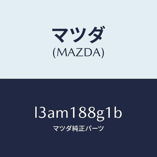 マツダ（MAZDA）センサー エアー&フエーエル レシオ/マツダ純正部品/MPV/エレクトリカル/L3AM188G1B(L3AM-18-8G1B)