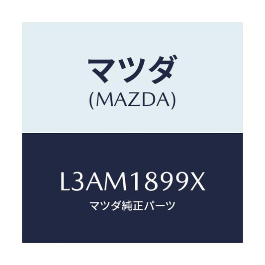 マツダ(MAZDA) ブラケツト カプラー/MPV/エレクトリカル/マツダ純正部品/L3AM1899X(L3AM-18-99X)