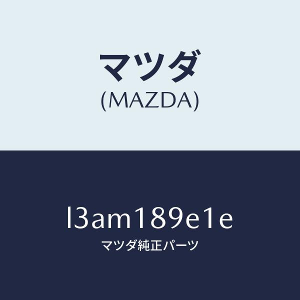 マツダ（MAZDA）モジユール(AT) PT コントロール/マツダ純正部品/MPV/エレクトリカル/L3AM189E1E(L3AM-18-9E1E)