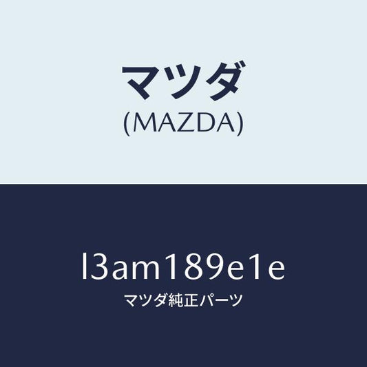 マツダ（MAZDA）モジユール(AT) PT コントロール/マツダ純正部品/MPV/エレクトリカル/L3AM189E1E(L3AM-18-9E1E)