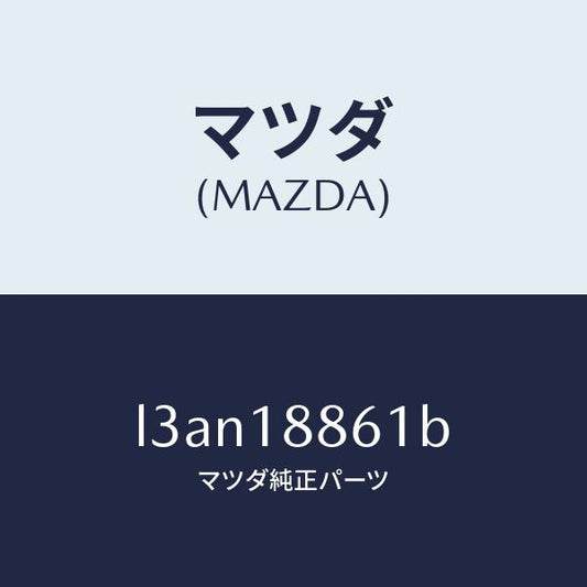マツダ（MAZDA）センサー オキシゾン/マツダ純正部品/MPV/エレクトリカル/L3AN18861B(L3AN-18-861B)