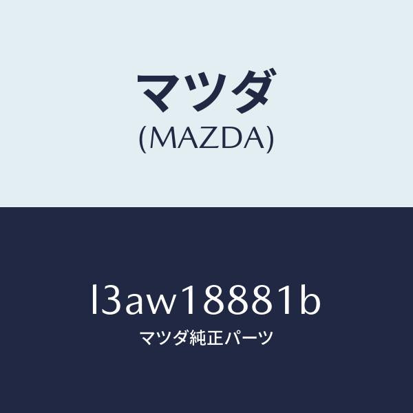 マツダ（MAZDA）モジユール パワートレイン コントロ/マツダ純正部品/MPV/エレクトリカル/L3AW18881B(L3AW-18-881B)
