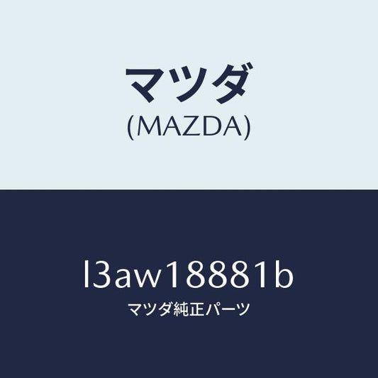 マツダ（MAZDA）モジユール パワートレイン コントロ/マツダ純正部品/MPV/エレクトリカル/L3AW18881B(L3AW-18-881B)