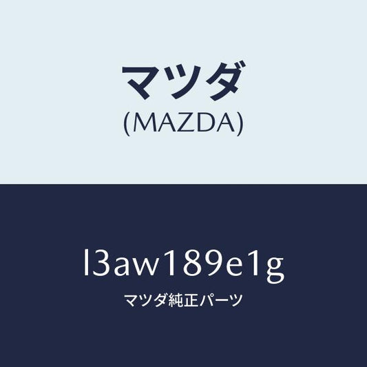マツダ（MAZDA）モジユール(AT) PT コントロール/マツダ純正部品/MPV/エレクトリカル/L3AW189E1G(L3AW-18-9E1G)