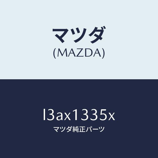 マツダ（MAZDA）ポンプ & ゲージ フユーエル/マツダ純正部品/MPV/エアクリーナー/L3AX1335X(L3AX-13-35X)