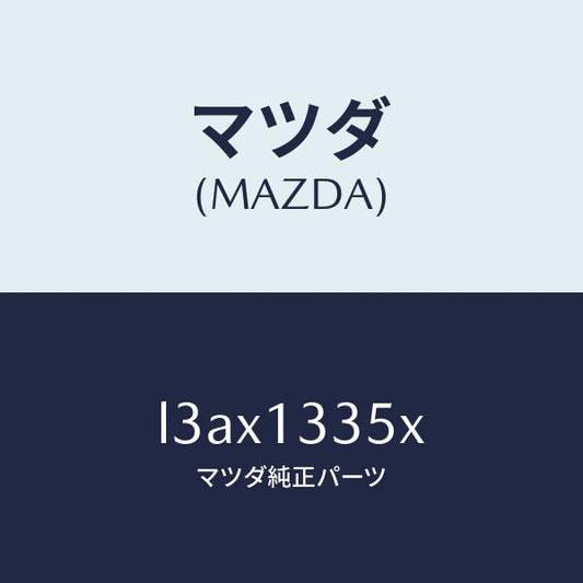 マツダ（MAZDA）ポンプ & ゲージ フユーエル/マツダ純正部品/MPV/エアクリーナー/L3AX1335X(L3AX-13-35X)