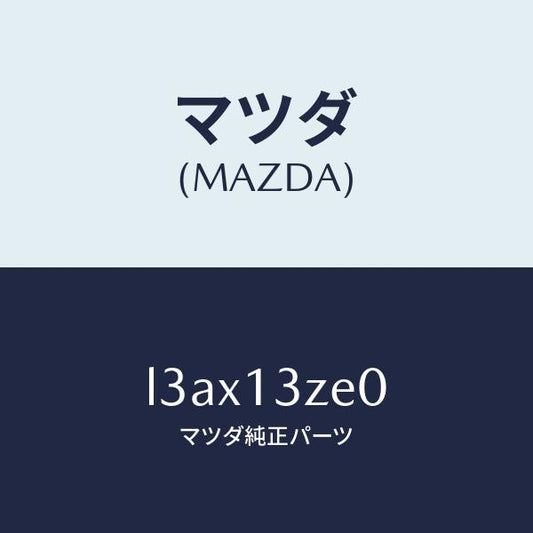 マツダ（MAZDA）ボデー フユーエル フイルター/マツダ純正部品/MPV/エアクリーナー/L3AX13ZE0(L3AX-13-ZE0)
