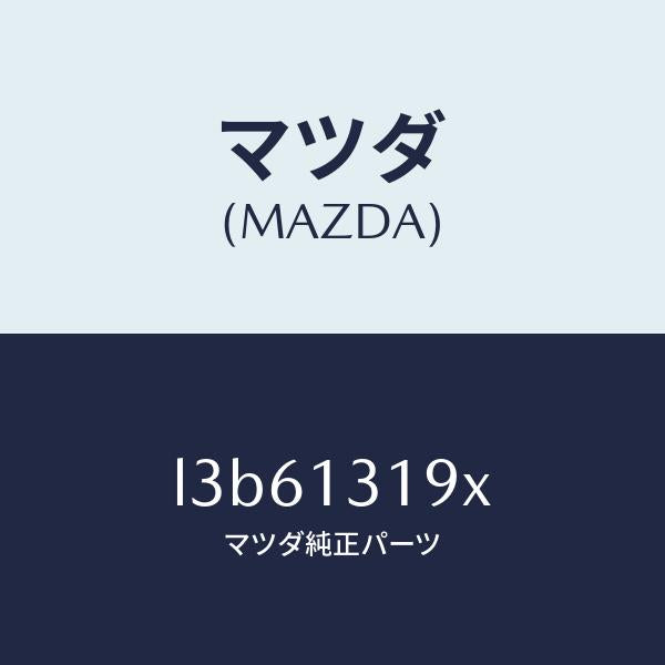 マツダ（MAZDA）チヤンバー レゾナンス/マツダ純正部品/MPV/エアクリーナー/L3B61319X(L3B6-13-19X)