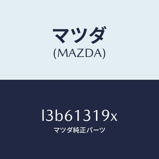 マツダ（MAZDA）チヤンバー レゾナンス/マツダ純正部品/MPV/エアクリーナー/L3B61319X(L3B6-13-19X)