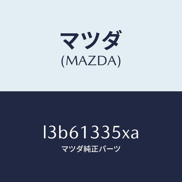 マツダ（MAZDA）ポンプ フユーエル/マツダ純正部品/MPV/エアクリーナー/L3B61335XA(L3B6-13-35XA)