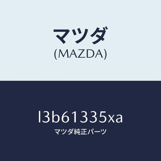 マツダ（MAZDA）ポンプ フユーエル/マツダ純正部品/MPV/エアクリーナー/L3B61335XA(L3B6-13-35XA)