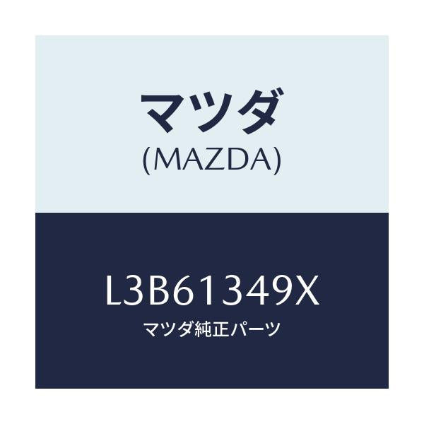 マツダ(MAZDA) ホース フユーエル/MPV/エアクリーナー/マツダ純正部品/L3B61349X(L3B6-13-49X)