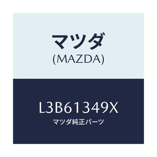 マツダ(MAZDA) ホース フユーエル/MPV/エアクリーナー/マツダ純正部品/L3B61349X(L3B6-13-49X)