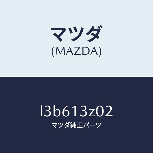 マツダ（MAZDA）ケース エアー クリーナー/マツダ純正部品/MPV/エアクリーナー/L3B613Z02(L3B6-13-Z02)