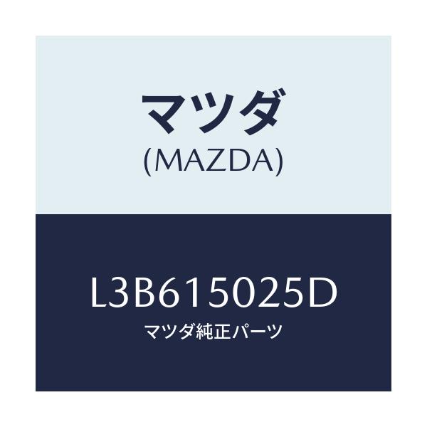 マツダ(MAZDA) フアン エレクトリツク/MPV/クーリングシステム/マツダ純正部品/L3B615025D(L3B6-15-025D)