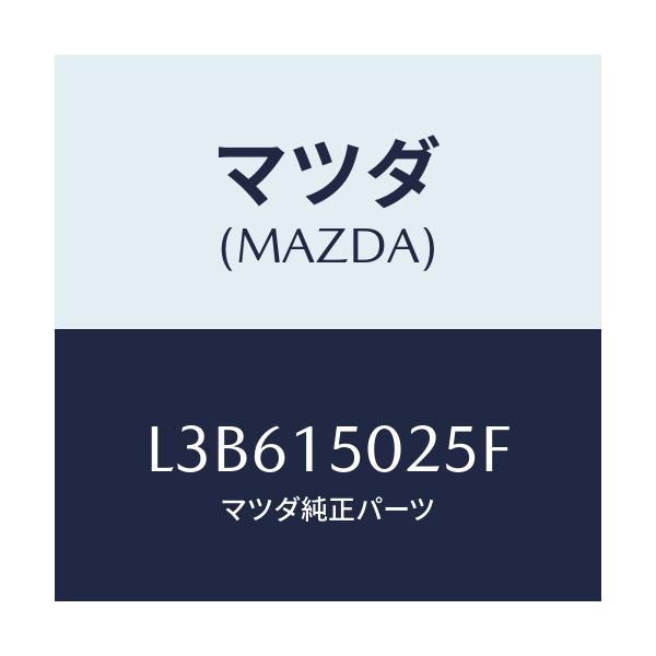 マツダ(MAZDA) フアン エレクトリツク/MPV/クーリングシステム/マツダ純正部品/L3B615025F(L3B6-15-025F)