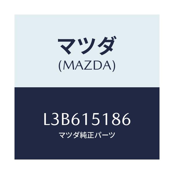 マツダ(MAZDA) ホース ウオーター/MPV/クーリングシステム/マツダ純正部品/L3B615186(L3B6-15-186)