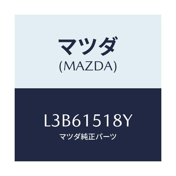 マツダ(MAZDA) ホース ウオーター/MPV/クーリングシステム/マツダ純正部品/L3B61518Y(L3B6-15-18Y)