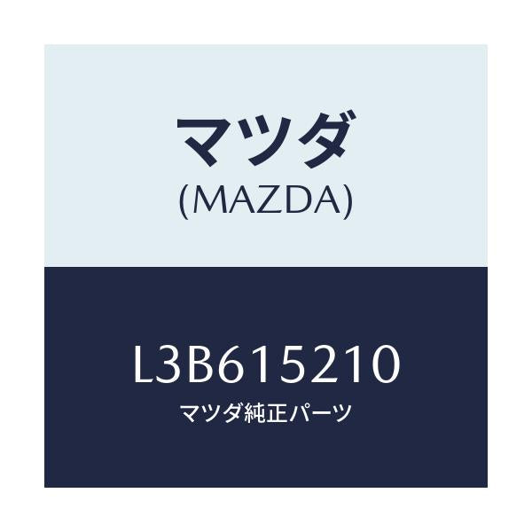 マツダ(MAZDA) カウリング ラジエーター/MPV/クーリングシステム/マツダ純正部品/L3B615210(L3B6-15-210)