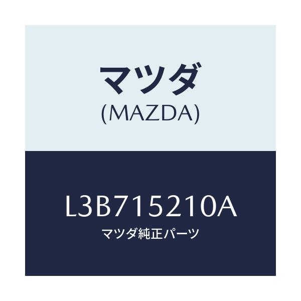 マツダ(MAZDA) カウリング ラジエーター/MPV/クーリングシステム/マツダ純正部品/L3B715210A(L3B7-15-210A)