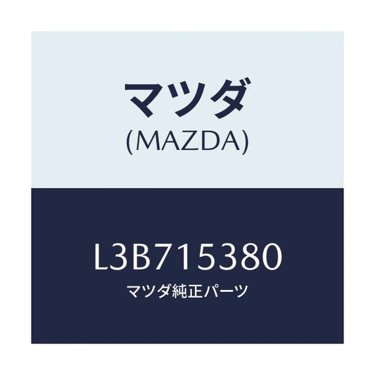 マツダ(MAZDA) ホース ウオーターサブタンク/MPV/クーリングシステム/マツダ純正部品/L3B715380(L3B7-15-380)