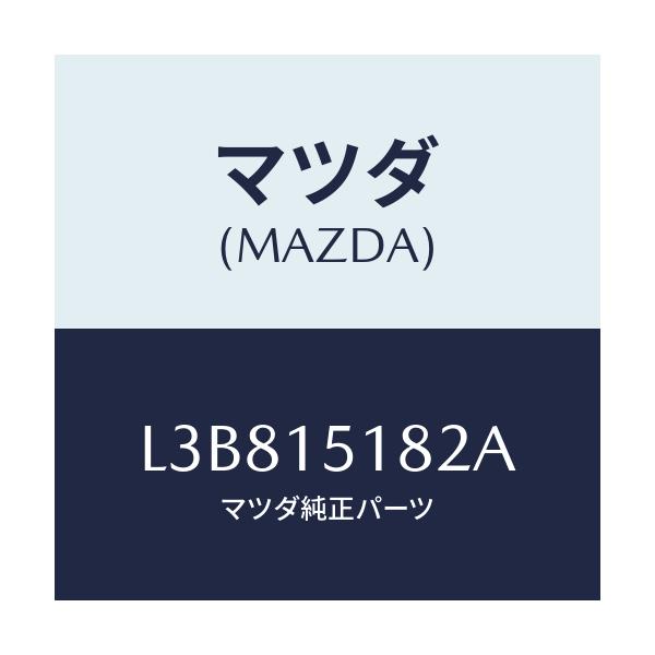 マツダ(MAZDA) クランプ ウオーターホース/MPV/クーリングシステム/マツダ純正部品/L3B815182A(L3B8-15-182A)