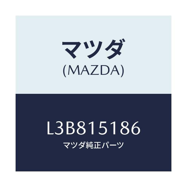 マツダ(MAZDA) ホース ウオーター/MPV/クーリングシステム/マツダ純正部品/L3B815186(L3B8-15-186)