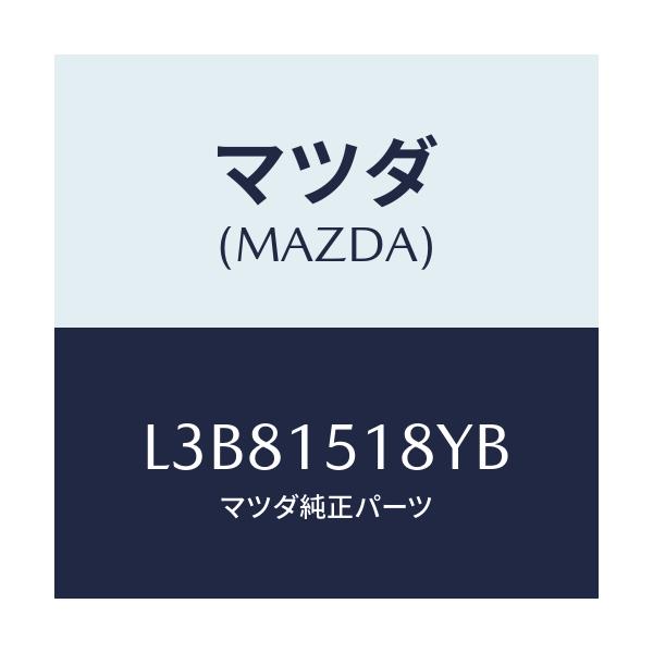 マツダ(MAZDA) ホース ウオーター/MPV/クーリングシステム/マツダ純正部品/L3B81518YB(L3B8-15-18YB)