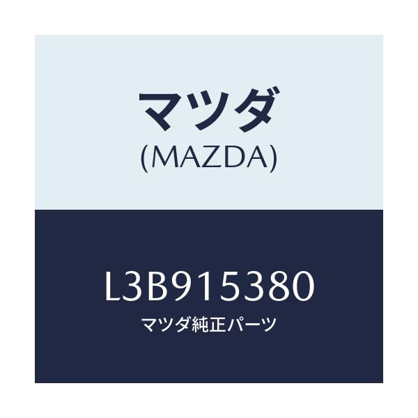 マツダ(MAZDA) ホース ウオーターサブタンク/MPV/クーリングシステム/マツダ純正部品/L3B915380(L3B9-15-380)