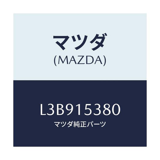 マツダ(MAZDA) ホース ウオーターサブタンク/MPV/クーリングシステム/マツダ純正部品/L3B915380(L3B9-15-380)