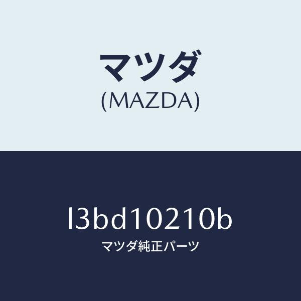 マツダ（MAZDA）カバー シリンダーヘツド/マツダ純正部品/MPV/シリンダー/L3BD10210B(L3BD-10-210B)