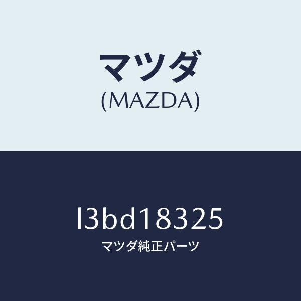 マツダ（MAZDA）ダクト オルタネーター/マツダ純正部品/MPV/エレクトリカル/L3BD18325(L3BD-18-325)