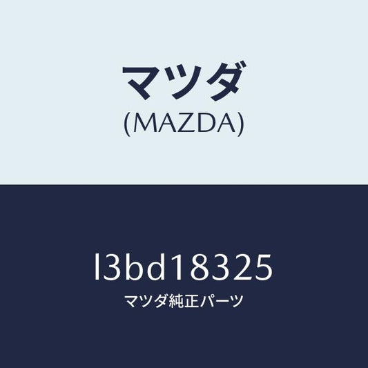 マツダ（MAZDA）ダクト オルタネーター/マツダ純正部品/MPV/エレクトリカル/L3BD18325(L3BD-18-325)