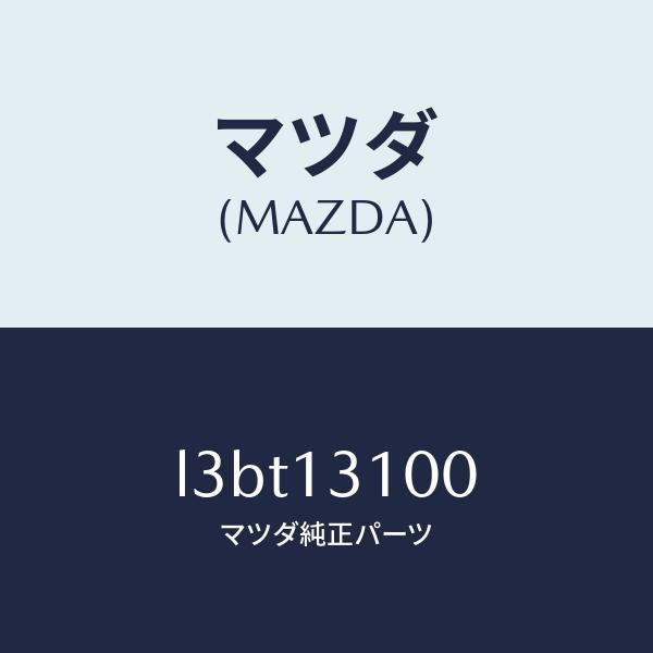マツダ（MAZDA）マニホールド インレツト/マツダ純正部品/MPV/エアクリーナー/L3BT13100(L3BT-13-100)
