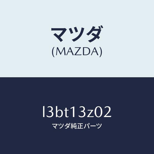 マツダ（MAZDA）ケース エアー クリーナー/マツダ純正部品/MPV/エアクリーナー/L3BT13Z02(L3BT-13-Z02)