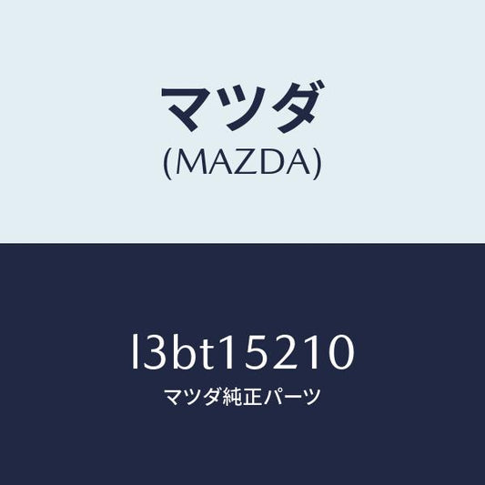 マツダ（MAZDA）カウリング ラジエーター/マツダ純正部品/MPV/クーリングシステム/L3BT15210(L3BT-15-210)