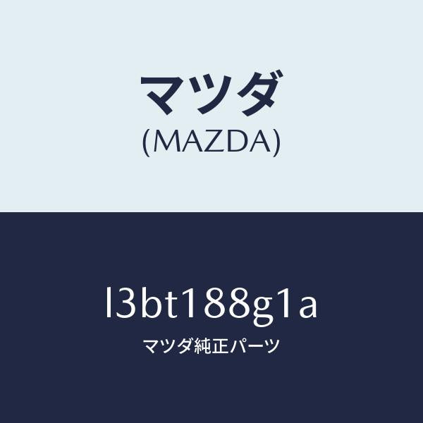 マツダ（MAZDA）センサー エアー&フエーエル レシオ/マツダ純正部品/MPV/エレクトリカル/L3BT188G1A(L3BT-18-8G1A)