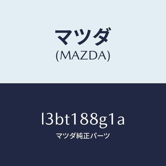 マツダ（MAZDA）センサー エアー&フエーエル レシオ/マツダ純正部品/MPV/エレクトリカル/L3BT188G1A(L3BT-18-8G1A)