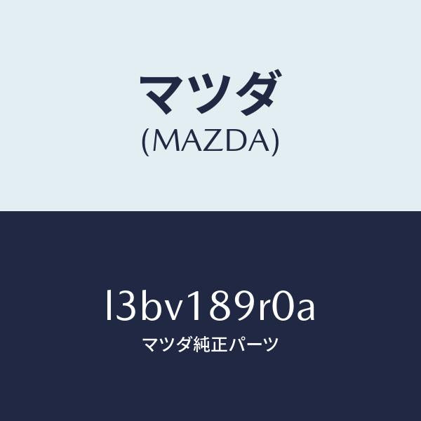 マツダ（MAZDA）コントロール ユニツト/マツダ純正部品/MPV/エレクトリカル/L3BV189R0A(L3BV-18-9R0A)