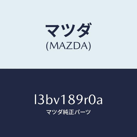 マツダ（MAZDA）コントロール ユニツト/マツダ純正部品/MPV/エレクトリカル/L3BV189R0A(L3BV-18-9R0A)