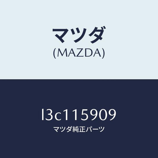 マツダ（MAZDA）ベルトV /マツダ純正部品/MPV/クーリングシステム/L3C115909(L3C1-15-909)