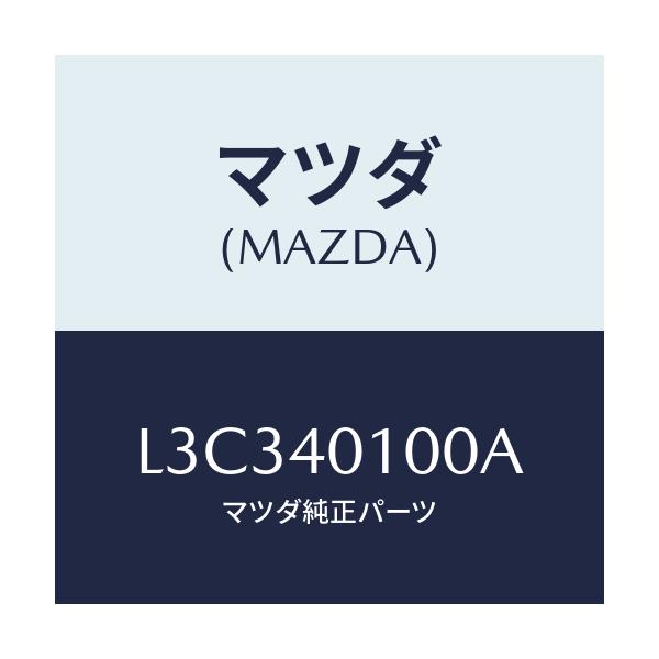 マツダ(MAZDA) サイレンサー（Ｒ） メイン/MPV/エグゾーストシステム/マツダ純正部品/L3C340100A(L3C3-40-100A)