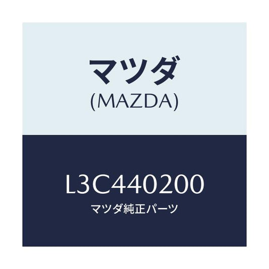 マツダ(MAZDA) サイレンサー（Ｌ） メイン/MPV/エグゾーストシステム/マツダ純正部品/L3C440200(L3C4-40-200)