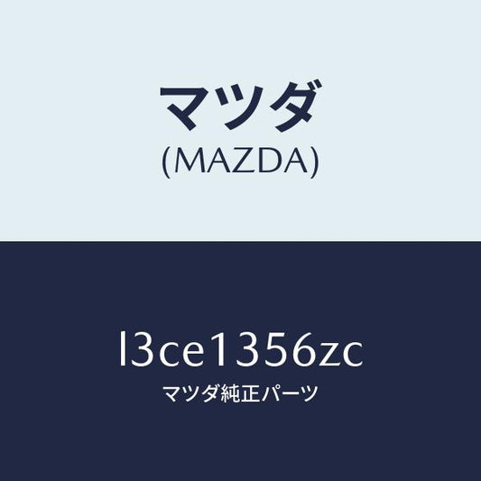 マツダ（MAZDA）ダクト インター クーラー エヤー/マツダ純正部品/MPV/エアクリーナー/L3CE1356ZC(L3CE-13-56ZC)