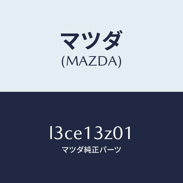 マツダ（MAZDA）カバー エアー クリーナー/マツダ純正部品/MPV/エアクリーナー/L3CE13Z01(L3CE-13-Z01)
