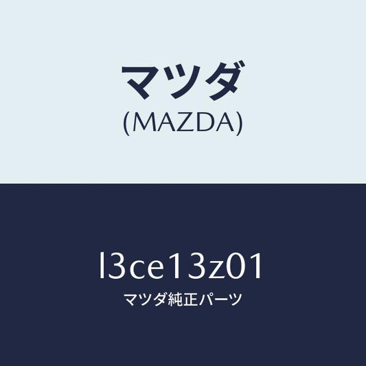マツダ（MAZDA）カバー エアー クリーナー/マツダ純正部品/MPV/エアクリーナー/L3CE13Z01(L3CE-13-Z01)